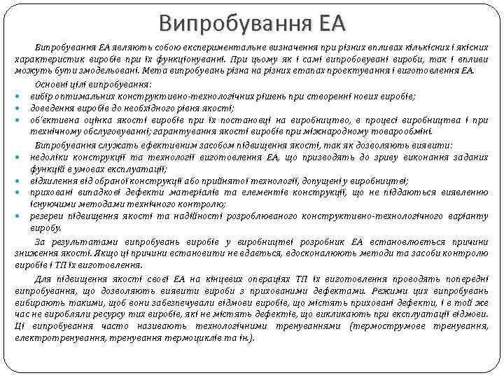 Випробування ЕА являють собою експериментальне визначення при різних впливах кількісних і якісних характеристик виробів