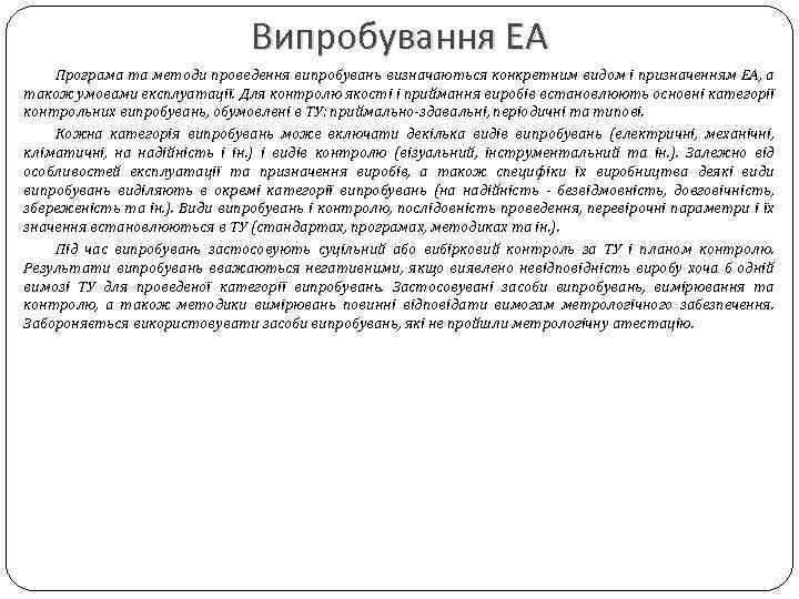 Випробування ЕА Програма та методи проведення випробувань визначаються конкретним видом і призначенням ЕА, а