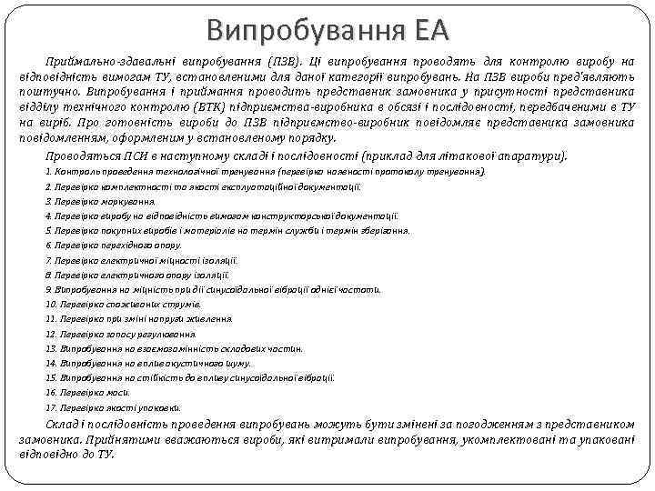 Випробування ЕА Приймально-здавальні випробування (ПЗВ). Ці випробування проводять для контролю виробу на відповідність вимогам