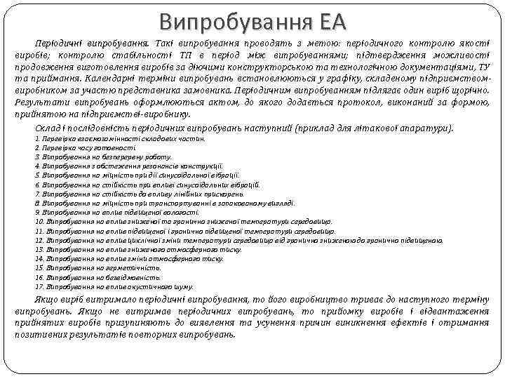 Випробування ЕА Періодичні випробування. Такі випробування проводять з метою: періодичного контролю якості виробів; контролю