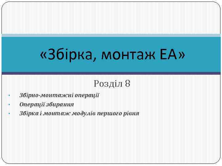  «Збірка, монтаж ЕА» Розділ 8 • • • Збірно-монтажні операції Операції збирання Збірка