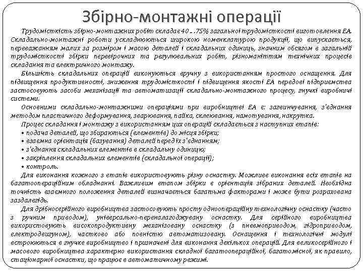 Збірно-монтажні операції Трудомісткість збірно-монтажних робіт складає 40. . . 75% загальної трудомісткості виготовлення ЕА.