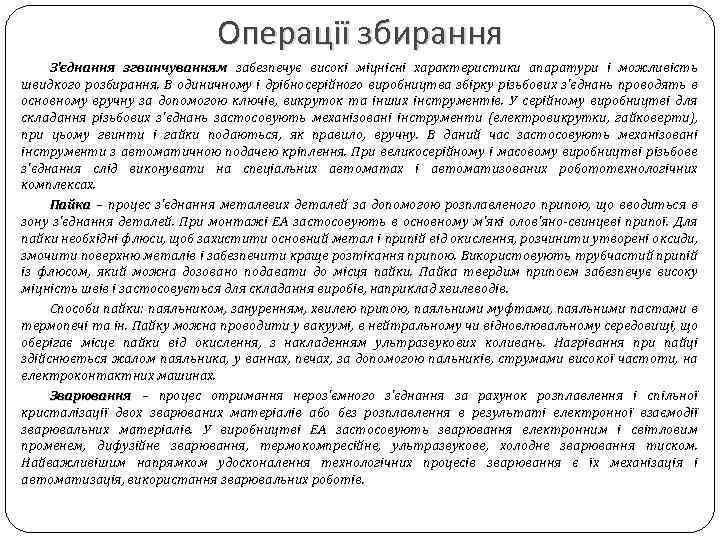 Операції збирання З'єднання згвинчуванням забезпечує високі міцнісні характеристики апаратури і можливість швидкого розбирання. В