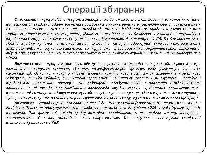 Операції збирання Склеювання – процес з'єднання різних матеріалів з допомогою клеїв. Склеювання як метод