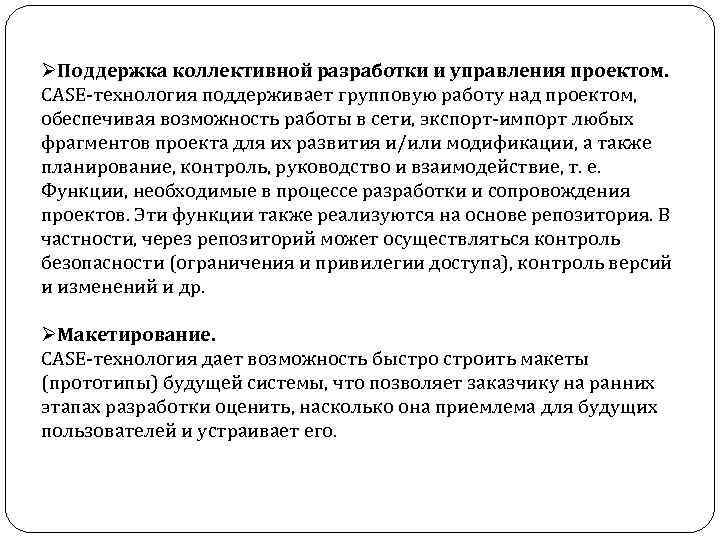  ØПоддержка коллективной разработки и управления проектом. CASE технология поддерживает групповую работу над проектом,