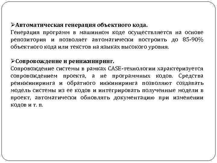  ØАвтоматическая генерация объектного кода. Генерация программ в машинном коде осуществляется на основе репозитория