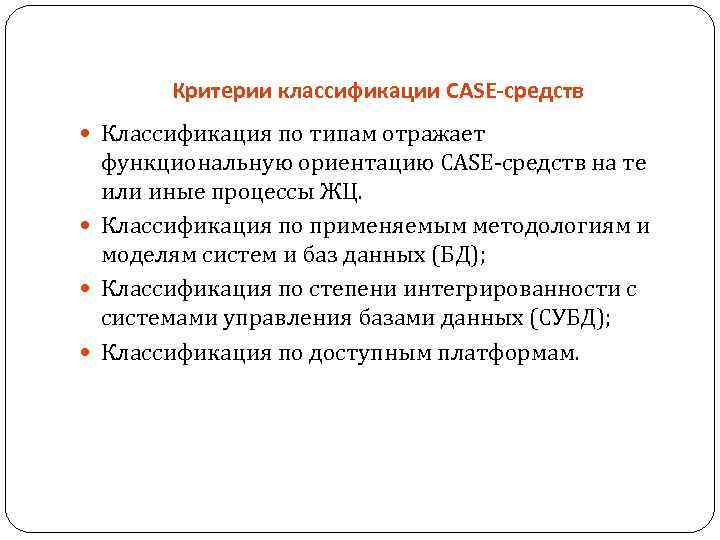 Критерии классификации CASE-средств Классификация по типам отражает функциональную ориентацию CASE средств на те или