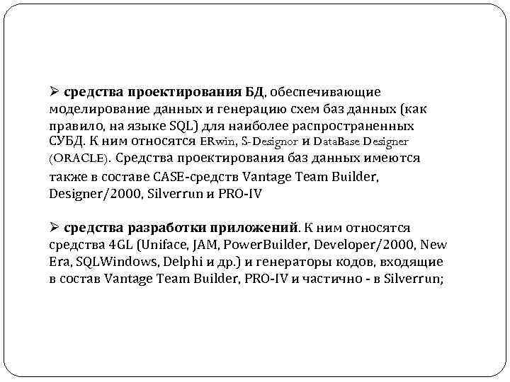 Ø средства проектирования БД, обеспечивающие моделирование данных и генерацию схем баз данных (как правило,