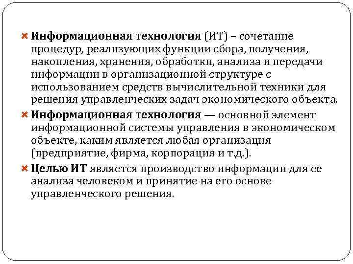  Информационная технология (ИТ) – сочетание процедур, реализующих функции сбора, получения, накопления, хранения, обработки,