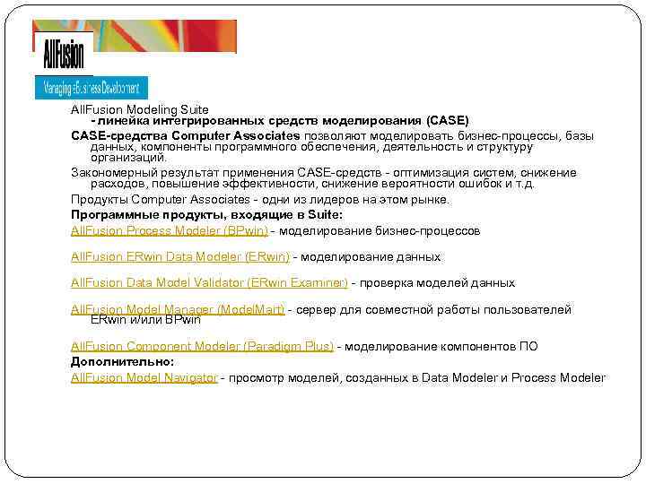 All. Fusion Modeling Suite - линейка интегрированных средств моделирования (CASE) CASE-средства Computer Associates позволяют