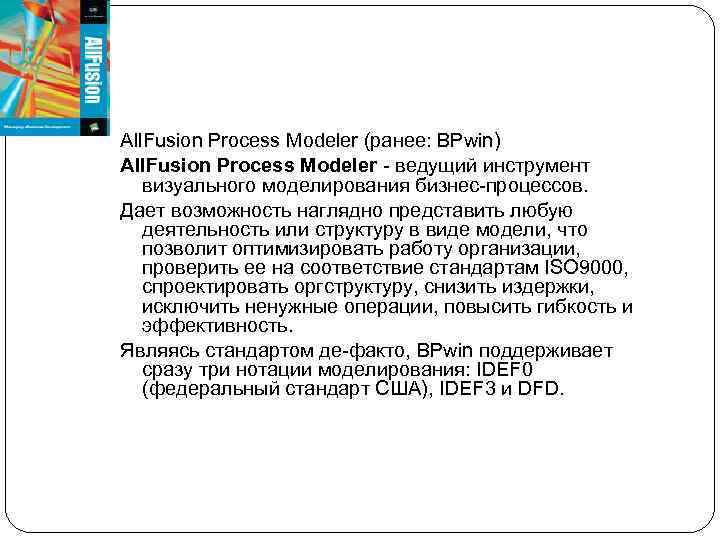 All. Fusion Process Modeler (ранее: BPwin) All. Fusion Process Modeler - ведущий инструмент визуального