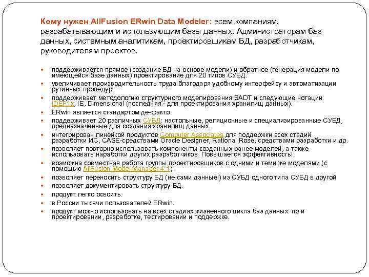 Кому нужен All. Fusion ERwin Data Modeler: всем компаниям, разрабатывающим и использующим базы данных.
