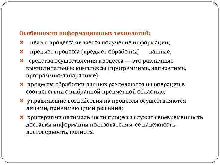 Особенности информационных технологий: целью процесса является получение информации; предмет процесса (предмет обработки) — данные;