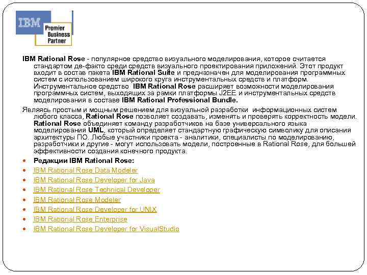 IBM Rational Rose - популярное средство визуального моделирования, которое считается стандартом де-факто среди средств