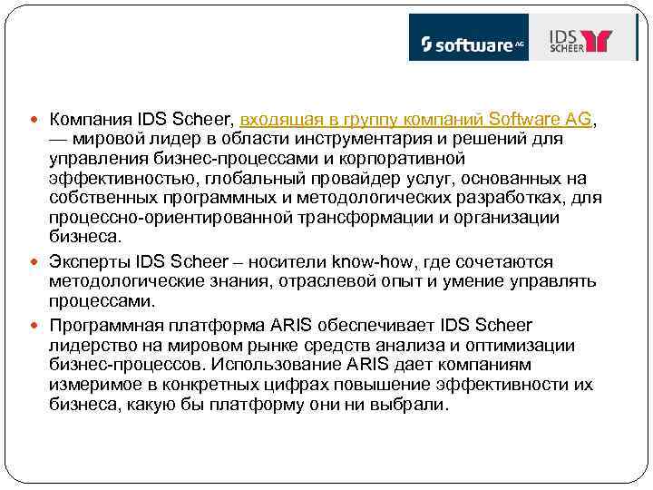  Компания IDS Scheer, входящая в группу компаний Software AG, — мировой лидер в