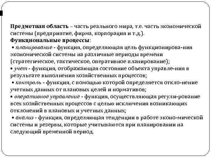 Предметная область – часть реального мира, т. е. часть экономической системы (предприятие, фирма, корпорация