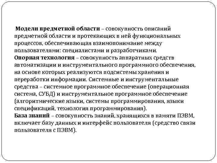 Модели предметной области – совокупность описаний предметной области и протекающих в ней функциональных процессов,