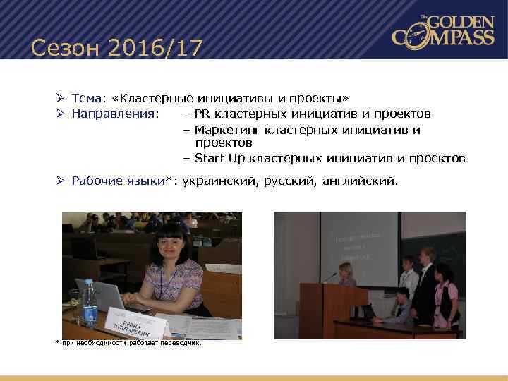 Сезон 2016/17 Ø Тема: «Кластерные инициативы и проекты» Ø Направления: – PR кластерных инициатив