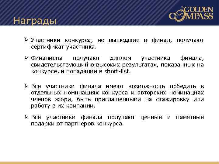 Награды Ø Участники конкурса, не вышедшие в финал, получают сертификат участника. Ø Финалисты получают