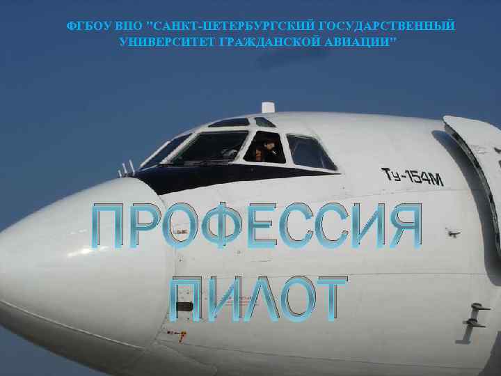 ФГБОУ ВПО "САНКТ-ПЕТЕРБУРГСКИЙ ГОСУДАРСТВЕННЫЙ УНИВЕРСИТЕТ ГРАЖДАНСКОЙ АВИАЦИИ" ПРОФЕССИЯ ПИЛОТ 