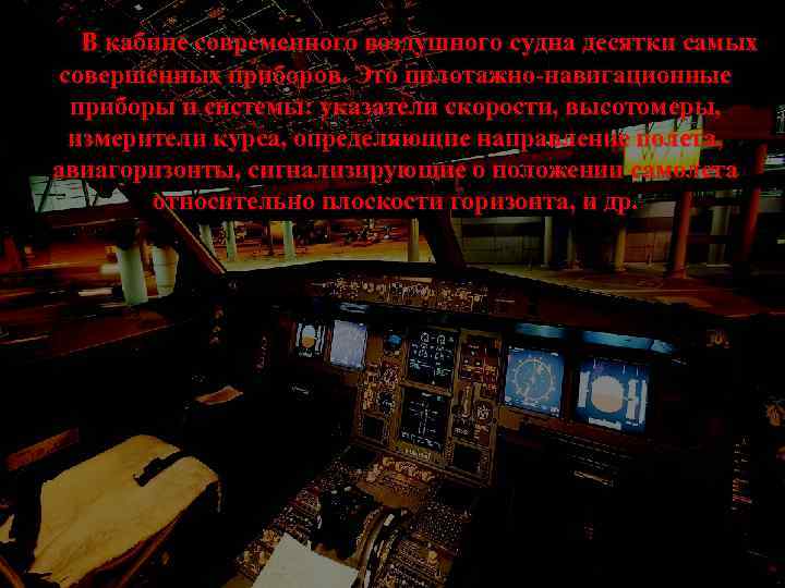 В кабине современного воздушного судна десятки самых совершенных приборов. Это пилотажно-навигационные приборы и системы:
