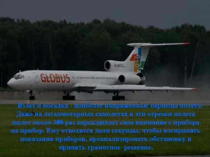  Взлет и посадка - наиболее напряженные периоды полета. Даже на легкомоторных самолетах в