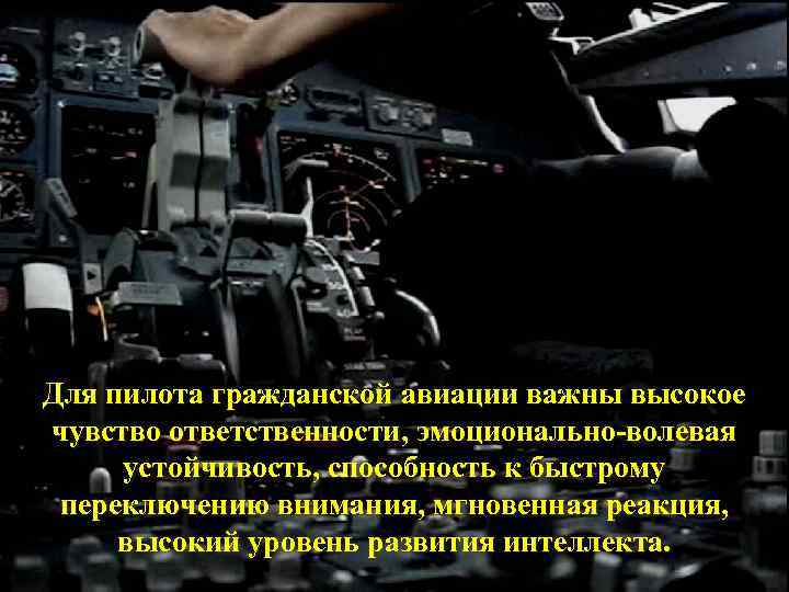 Для пилота гражданской авиации важны высокое чувство ответственности, эмоционально-волевая устойчивость, способность к быстрому переключению