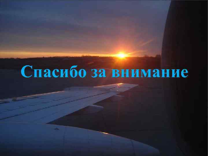 Спасибо за внимание 