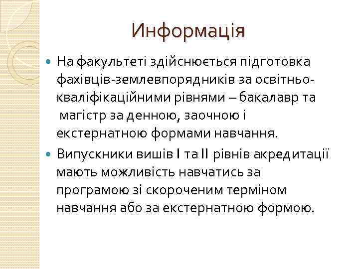 Информація На факультеті здійснюється підготовка фахівців-землевпорядників за освітньокваліфікаційними рівнями – бакалавр та магістр за