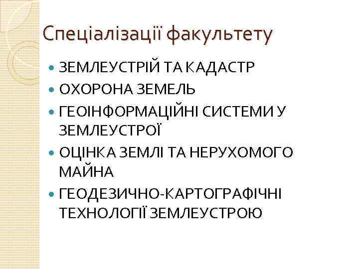 Спеціалізації факультету ЗЕМЛЕУСТРІЙ ТА КАДАСТР ОХОРОНА ЗЕМЕЛЬ ГЕОІНФОРМАЦІЙНІ СИСТЕМИ У ЗЕМЛЕУСТРОЇ ОЦІНКА ЗЕМЛІ ТА