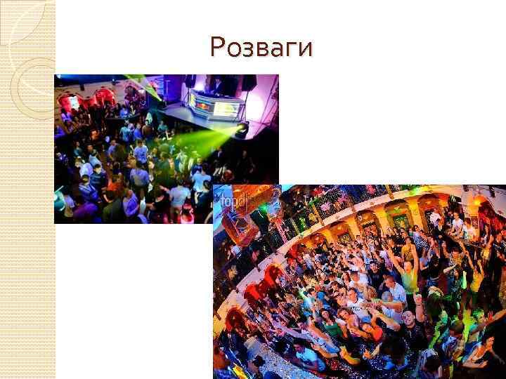 Розваги 
