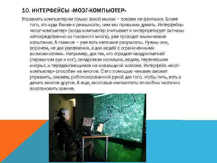 10. ИНТЕРФЕЙСЫ «МОЗГ-КОМПЬЮТЕР» Управлять компьютером только силой мысли − совсем не фантазия. Более того,