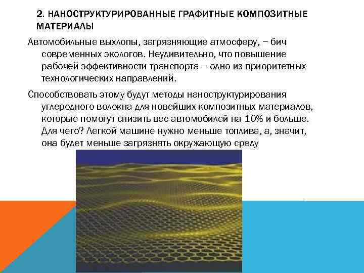 2. НАНОСТРУКТУРИРОВАННЫЕ ГРАФИТНЫЕ КОМПОЗИТНЫЕ МАТЕРИАЛЫ Автомобильные выхлопы, загрязняющие атмосферу, − бич современных экологов. Неудивительно,