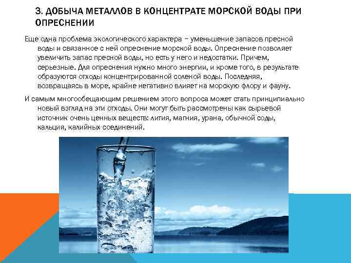 Влияние метода замораживания на качество питьевой воды проект