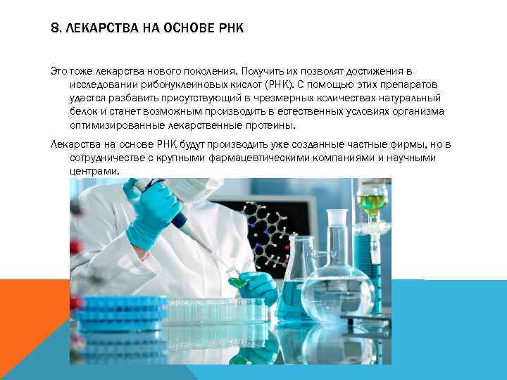 8. ЛЕКАРСТВА НА ОСНОВЕ РНК Это тоже лекарства нового поколения. Получить их позволят достижения