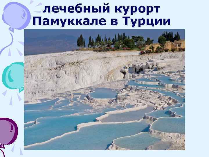 лечебный курорт Памуккале в Турции 