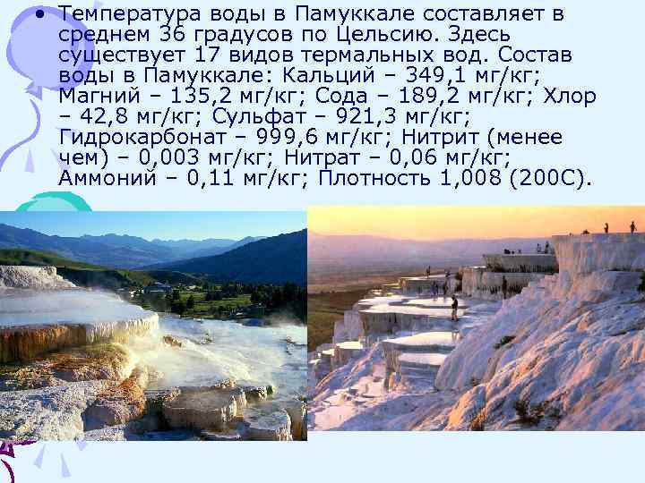  • Температура воды в Памуккале составляет в среднем 36 градусов по Цельсию. Здесь