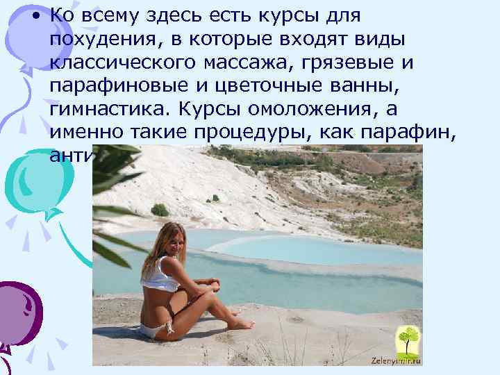  • Ко всему здесь есть курсы для похудения, в которые входят виды классического