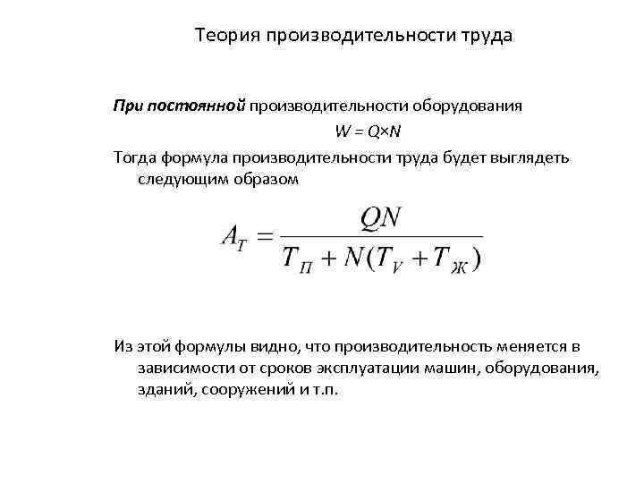 Работа и производительность формула