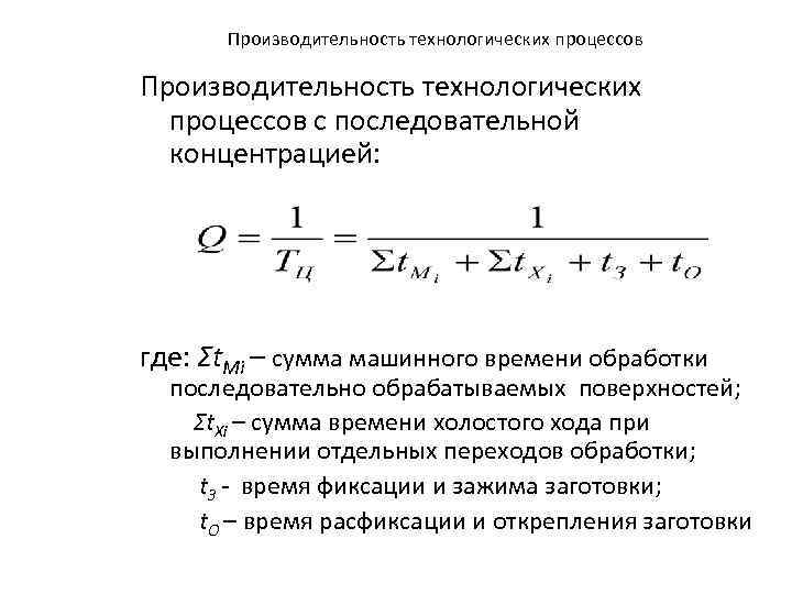 Время обработки. Формула основного машинного времени. Формула определения машинного времени. Производительность машинного времени. Определение основного машинного времени.