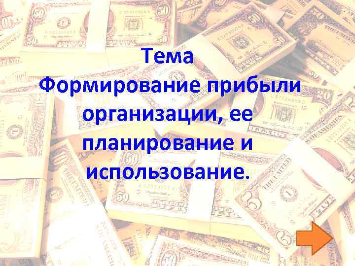 Тема Формирование прибыли организации, ее планирование и использование. 