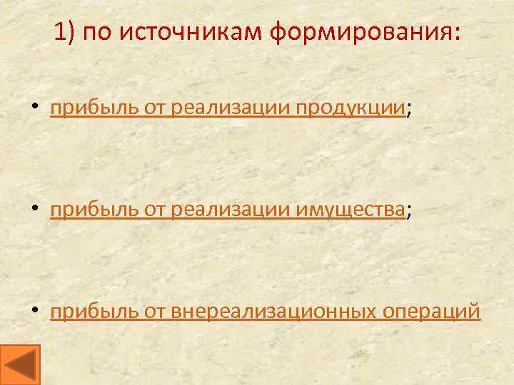 1) по источникам формирования: • прибыль от реализации продукции; • прибыль от реализации имущества;