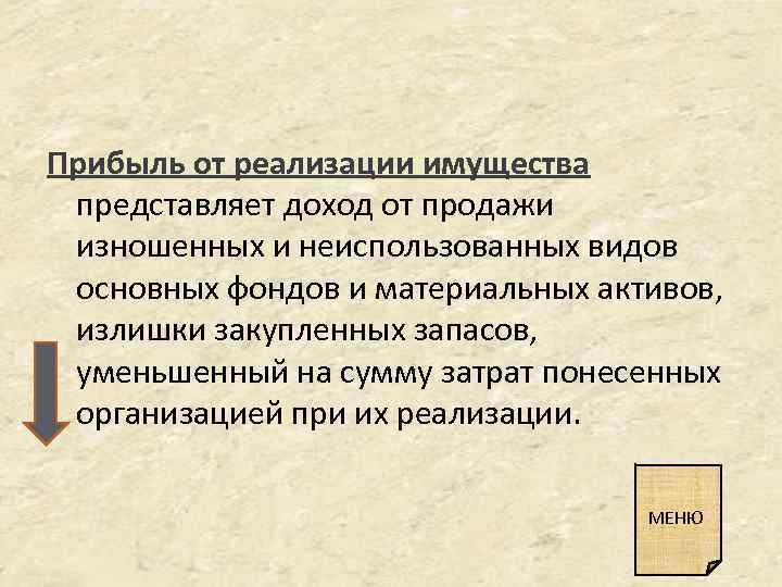 Прибыль от реализации имущества представляет доход от продажи изношенных и неиспользованных видов основных фондов