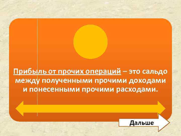 Прибыль от прочих операций – это сальдо между полученными прочими доходами и понесенными прочими