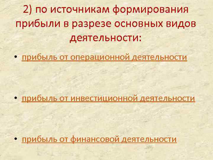 2) по источникам формирования прибыли в разрезе основных видов деятельности: • прибыль от операционной