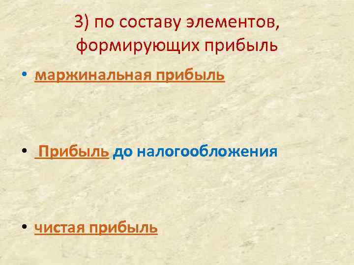 3) по составу элементов, формирующих прибыль • маржинальная прибыль • Прибыль до налогообложения •