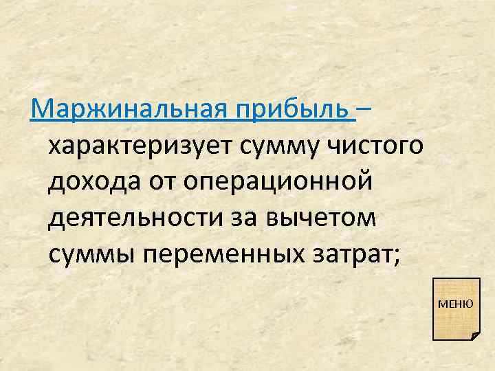 Маржинальная прибыль – характеризует сумму чистого дохода от операционной деятельности за вычетом суммы переменных