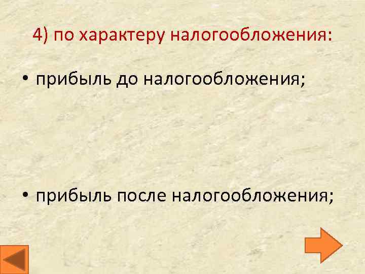 4) по характеру налогообложения: • прибыль до налогообложения; • прибыль после налогообложения; 