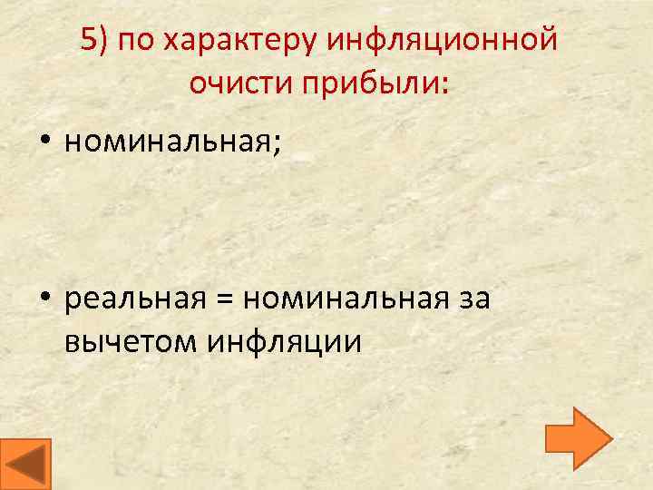 5) по характеру инфляционной очисти прибыли: • номинальная; • реальная = номинальная за вычетом