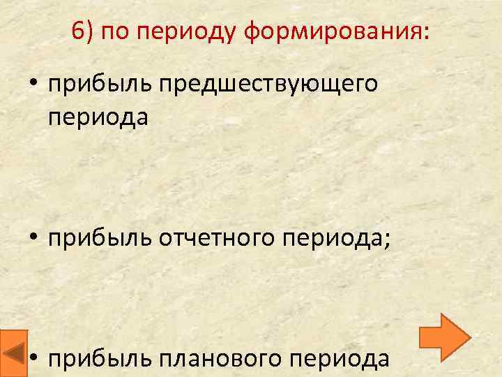 Предшествовавший период. По периоду формирования. В период с по. Прибыль периода. Прибыль предшествующего периода это понятие.